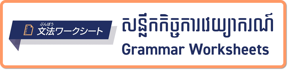 Irodori Grammar Worksheet