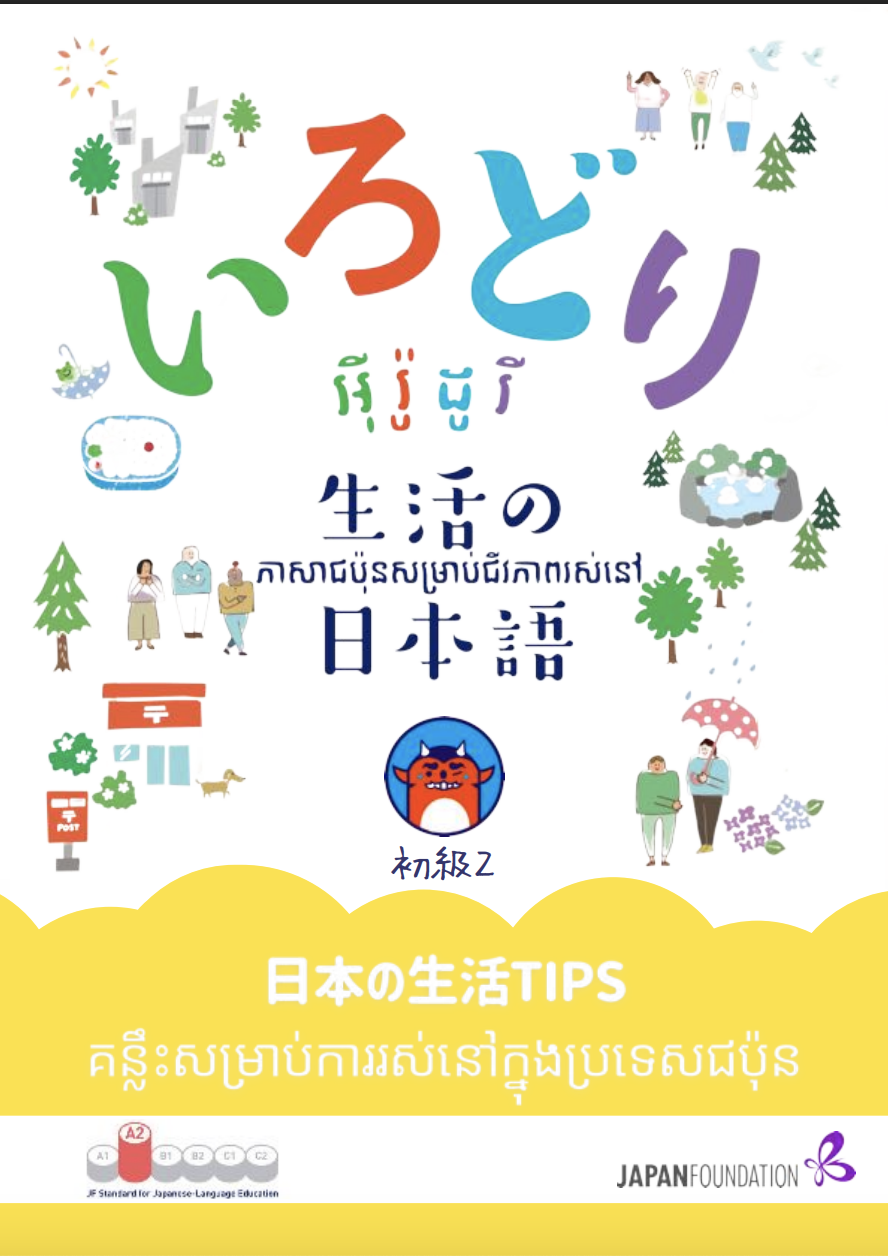 KH_初級2日本の生活TIPS សៀវភៅគន្លឹះជីវភាពរស់នៅជប៉ុន ភាគ២