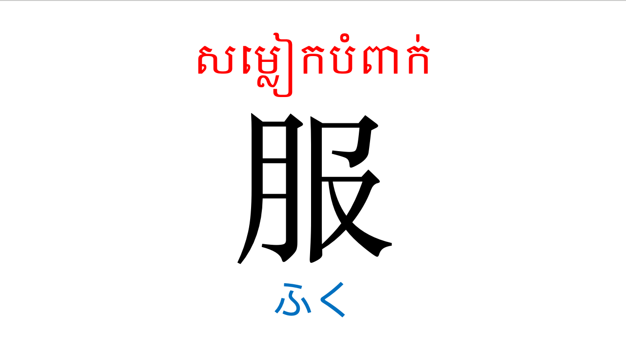 漢字スライド_初級2第10課 ស្លាយកាន់ជិ ភាគ២ មេរៀនទី១០