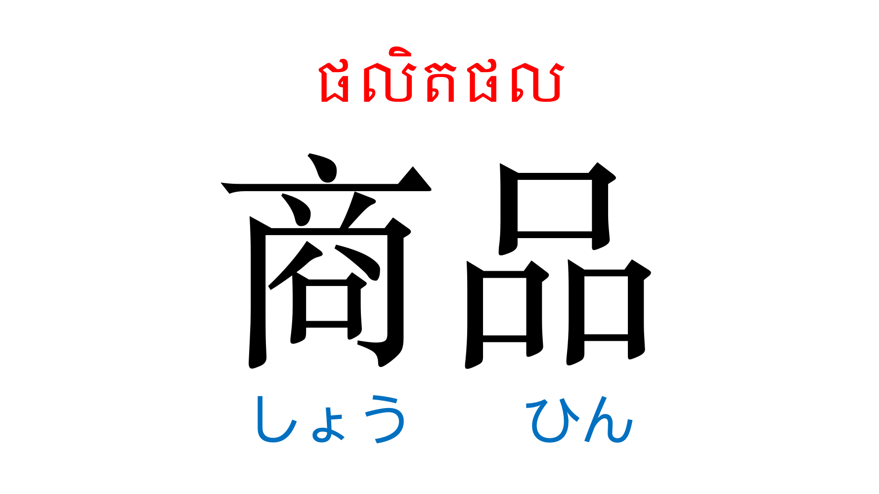 漢字スライド_初級2第12課 ស្លាយកាន់ជិ ភាគ២ មេរៀនទី១២