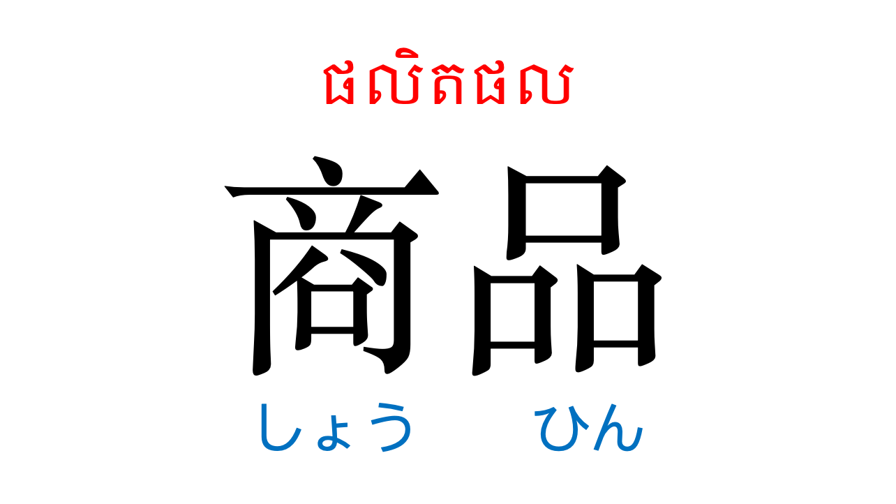 漢字スライド_初級2第12課 ស្លាយកាន់ជិ ភាគ២ មេរៀនទី១២