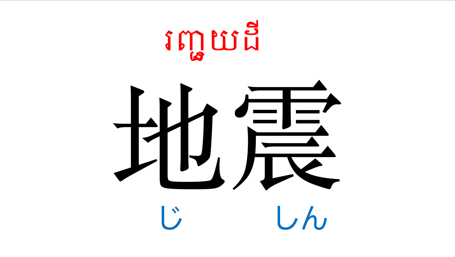 漢字スライド_初級2第16課 ស្លាយកាន់ជិ ភាគ២ មេរៀនទី១៦