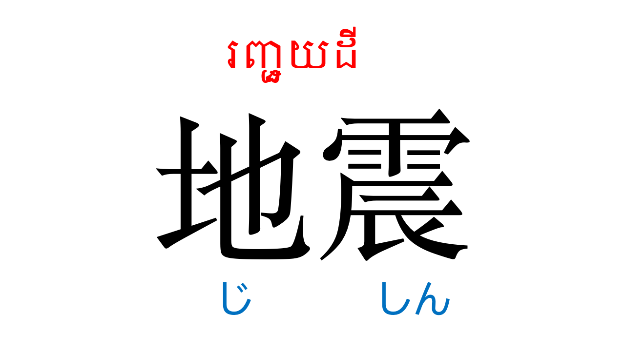 漢字スライド_初級2第16課 ស្លាយកាន់ជិ ភាគ២ មេរៀនទី១៦