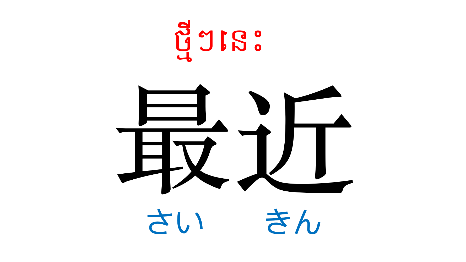 漢字スライド_初級2第17課 ស្លាយកាន់ជិ ភាគ២ មេរៀនទី១៧