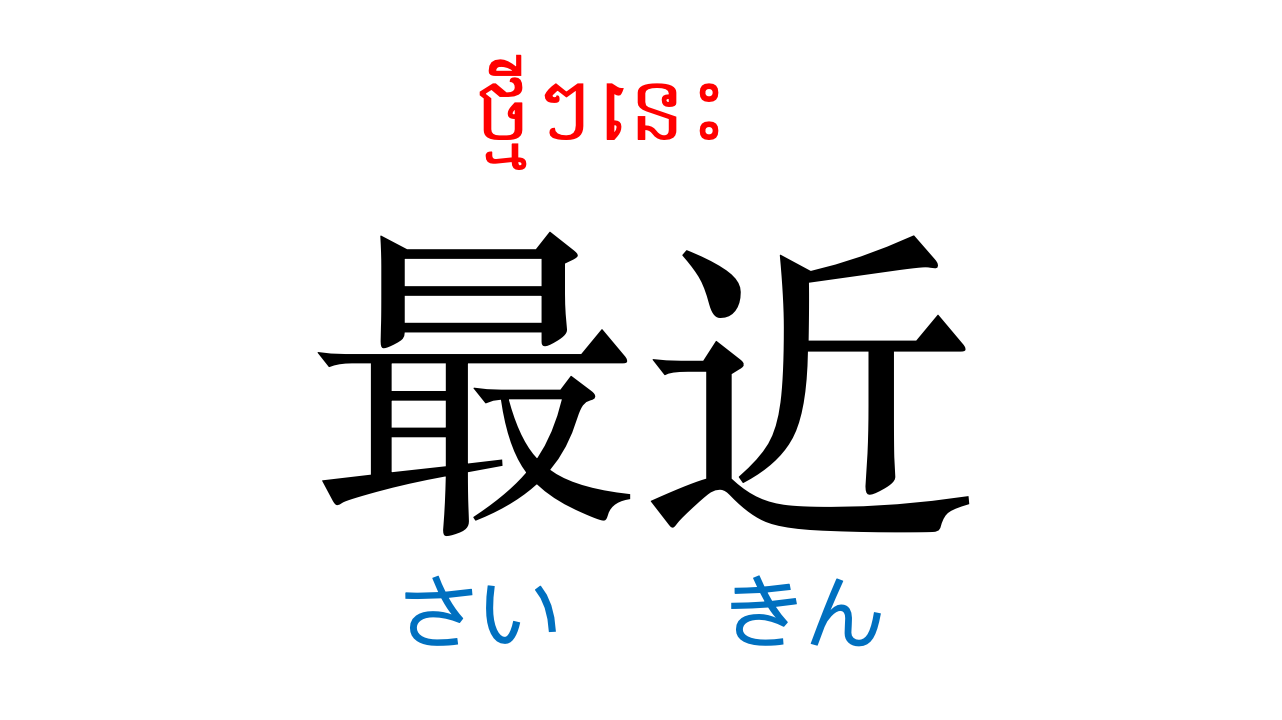 漢字スライド_初級2第17課 ស្លាយកាន់ជិ ភាគ២ មេរៀនទី១៧