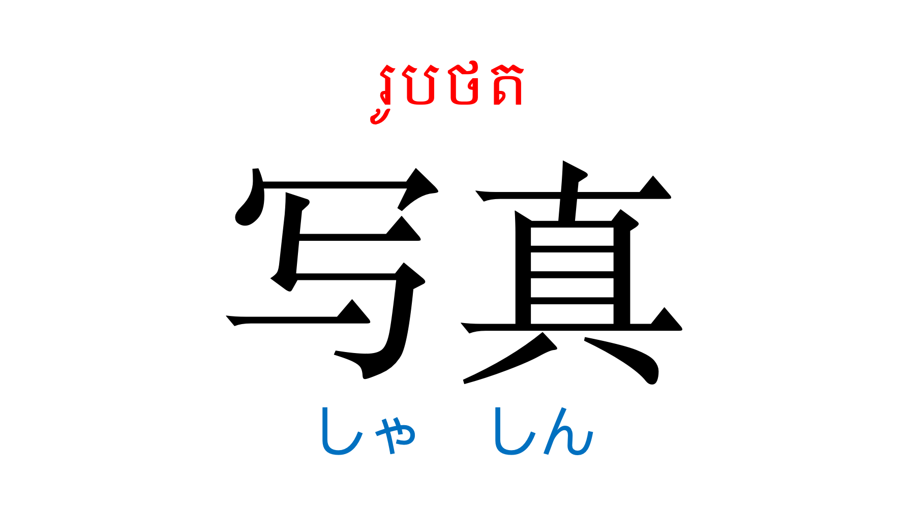 漢字スライド_初級2第2課 ស្លាយកាន់ជិ ភាគ២ មេរៀនទី២