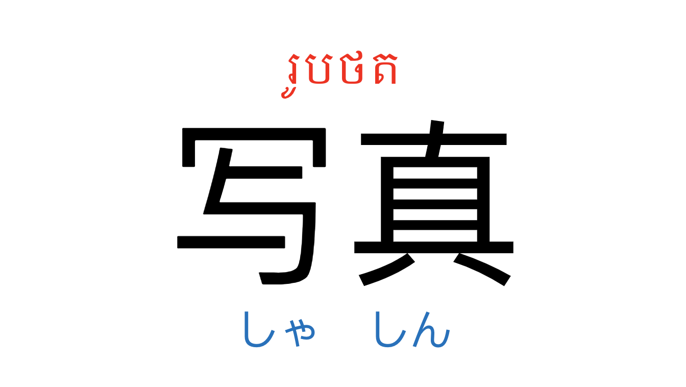 漢字スライド_初級2第2課 ស្លាយកាន់ជិ ភាគ២ មេរៀនទី២