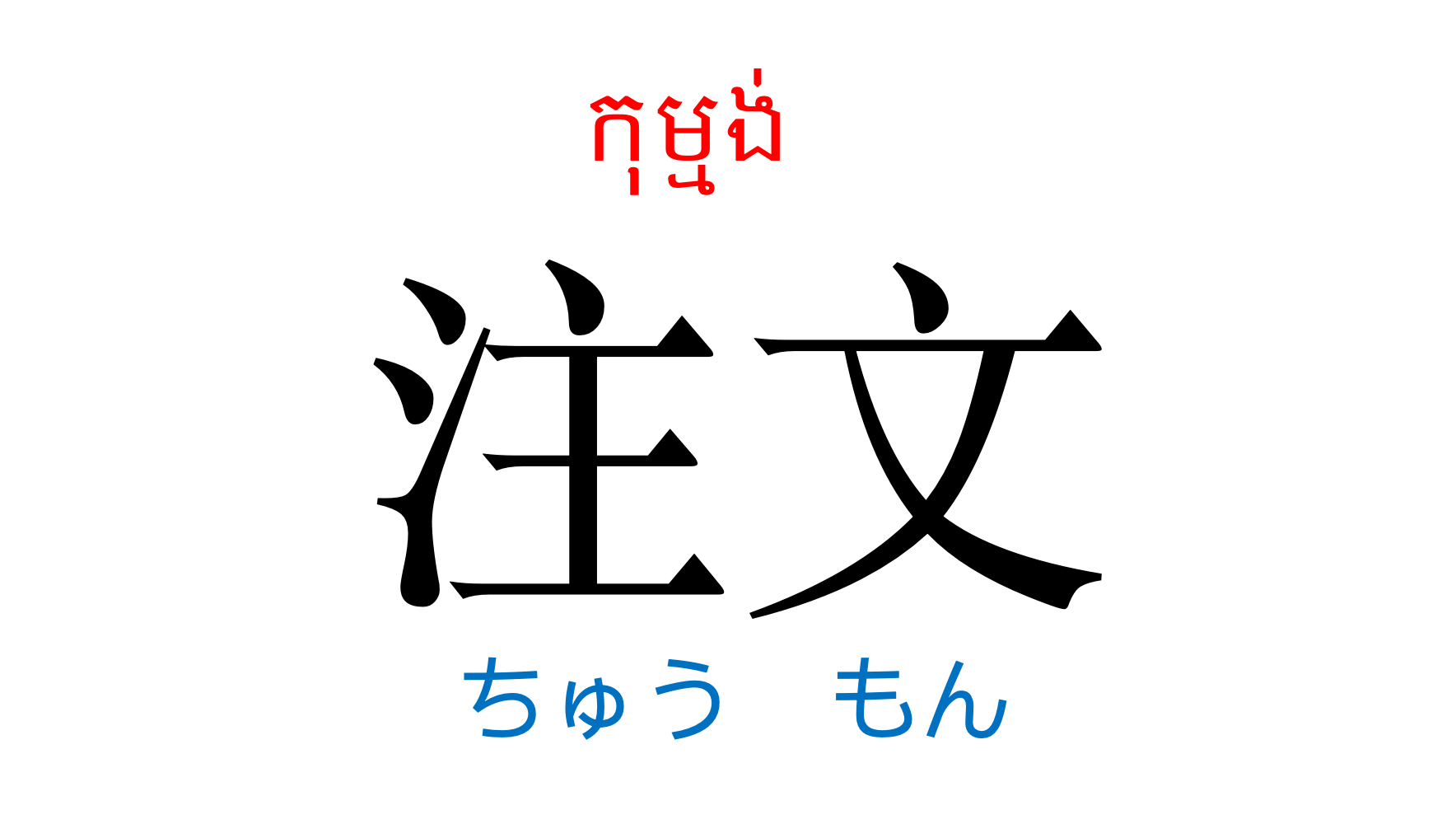 漢字スライド_初級2第3課 ស្លាយកាន់ជិ ភាគ២ មេរៀនទី៣