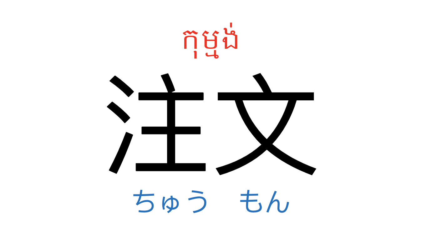 漢字スライド_初級2第3課 ស្លាយកាន់ជិ ភាគ២ មេរៀនទី៣