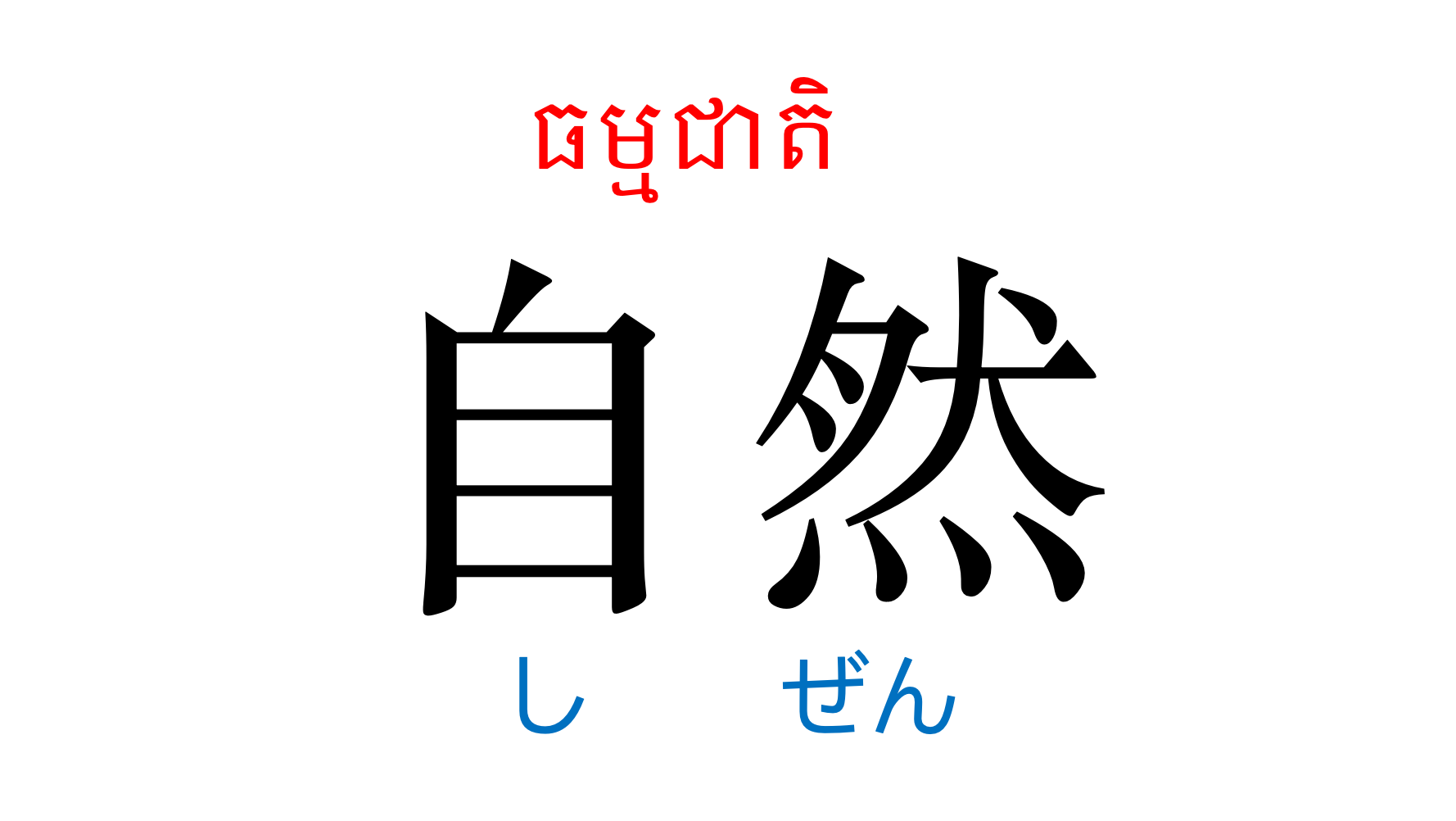 漢字スライド_初級2第5課 ស្លាយកាន់ជិ ភាគ២ មេរៀនទី៥