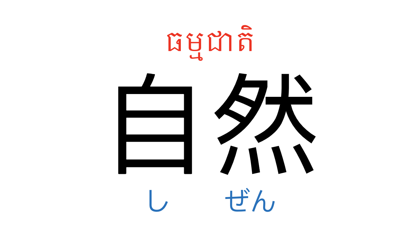 漢字スライド_初級2第5課 ស្លាយកាន់ជិ ភាគ២ មេរៀនទី៥