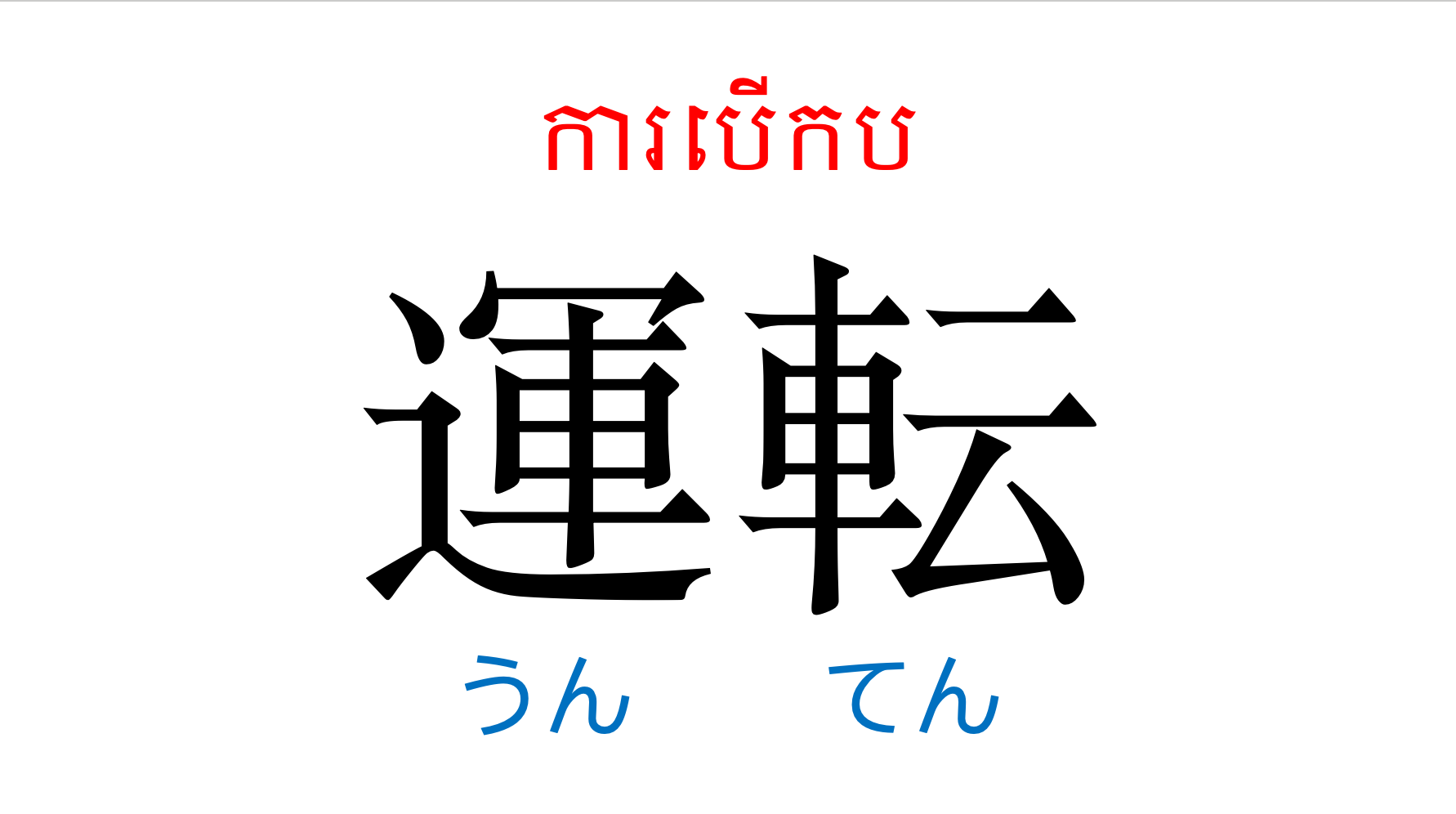 漢字スライド_初級2第6課 ស្លាយកាន់ជិ ភាគ២ មេរៀនទី៦