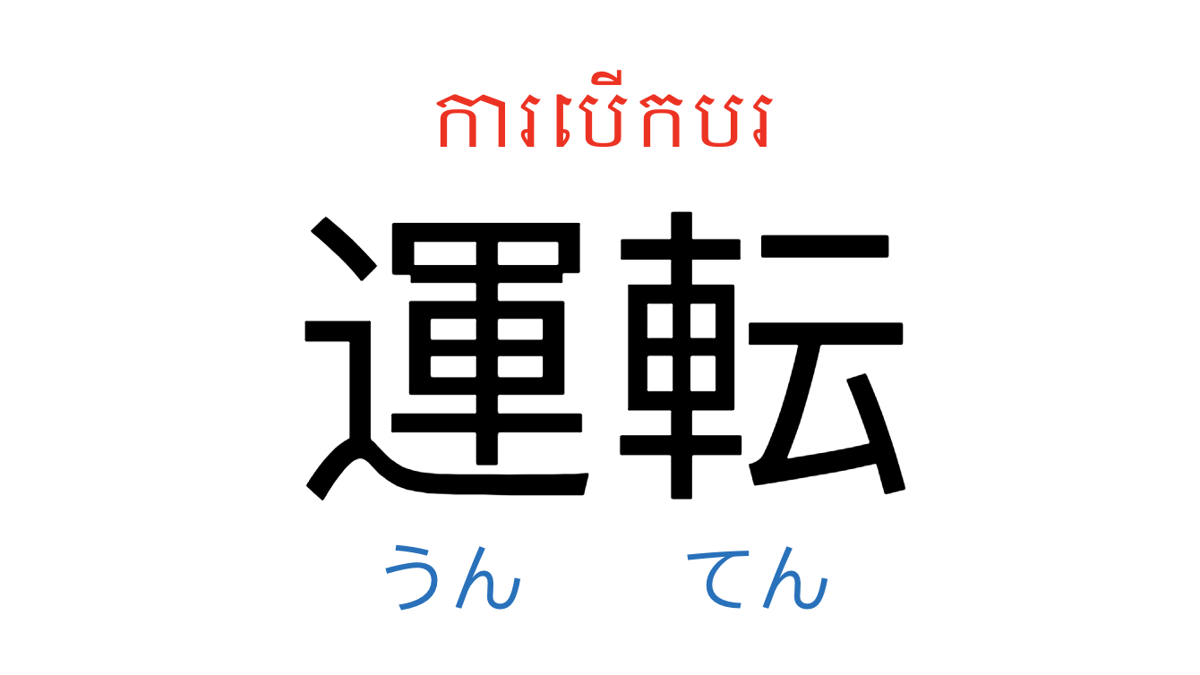 漢字スライド_初級2第6課 ស្លាយកាន់ជិ ភាគ២ មេរៀនទី៦