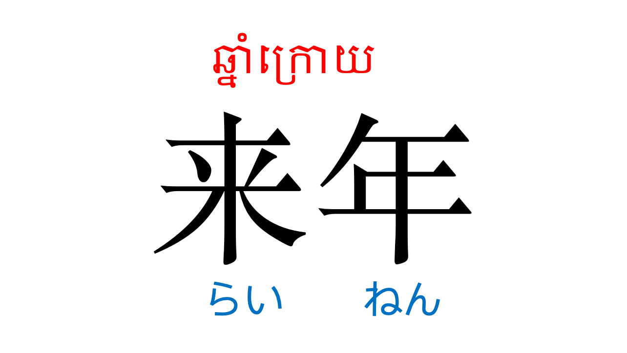 漢字スライド_初級2第8課 ស្លាយកាន់ជិ ភាគ២ មេរៀនទី៨