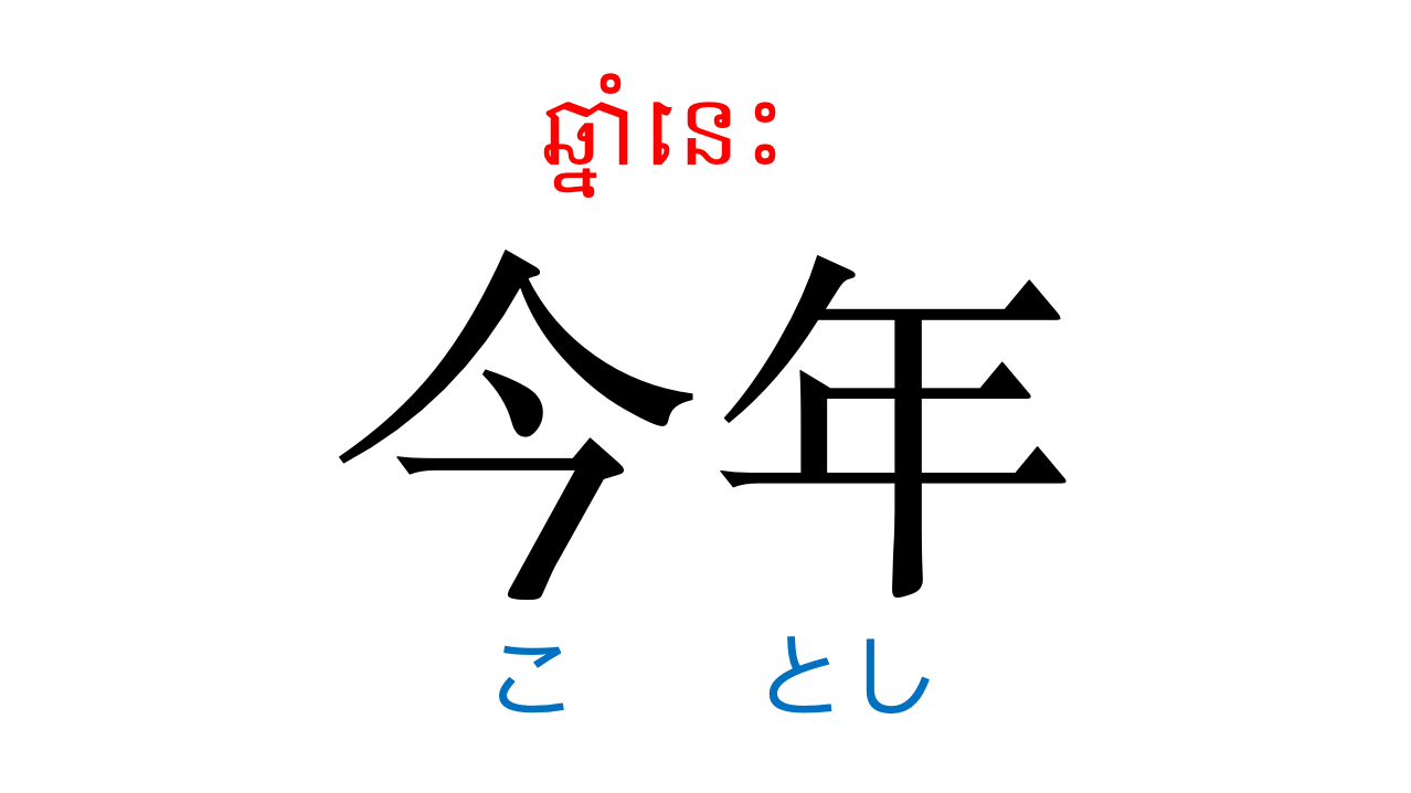 漢字スライド_初級2第9課 ស្លាយកាន់ជិ ភាគ២ មេរៀនទី៩