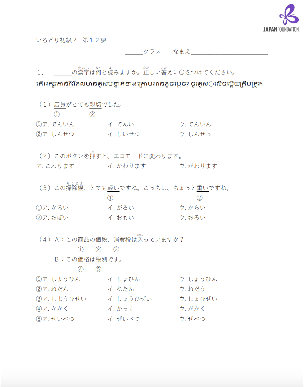 漢字テスト_初級2_第12課 តេស្តកាន់ជិ ភាគ២ មេរៀនទី១២