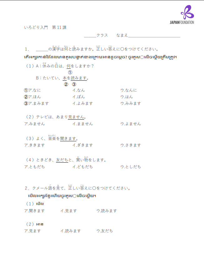 漢字テスト_入門_第11課 តេស្តកាន់ជិ កម្រិតដំបូង មេរៀនទី១១