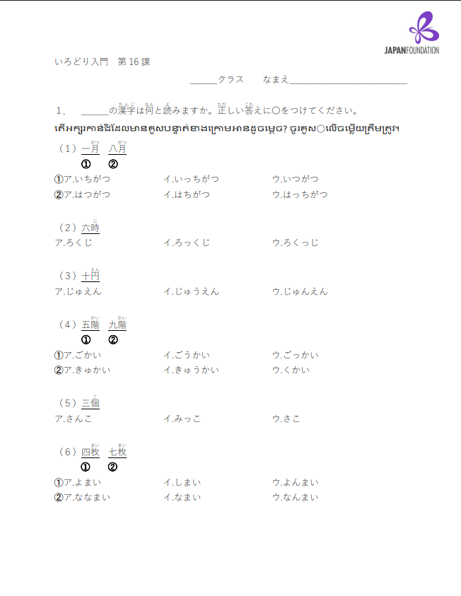 漢字テスト_入門_第16課 តេស្តកាន់ជិ កម្រិតដំបូង មេរៀនទី១៦