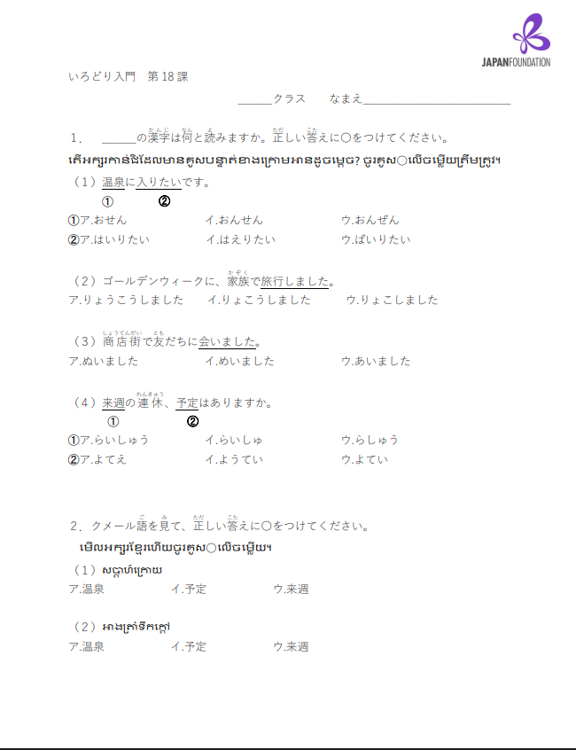 漢字テスト_入門_第18課 តេស្តកាន់ជិ កម្រិតដំបូង មេរៀនទី១៨