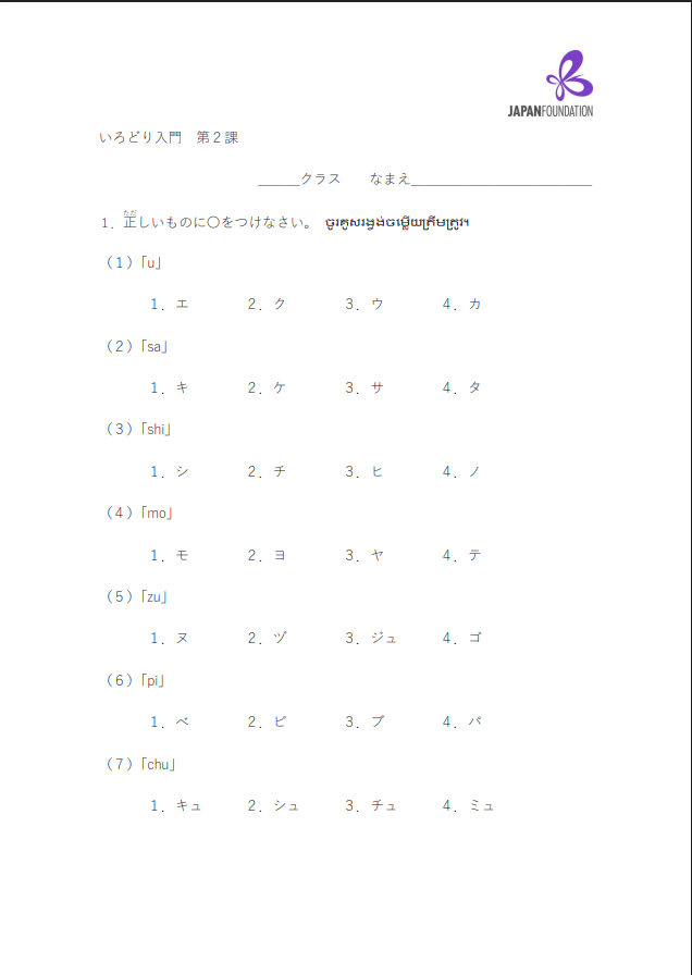 課テスト_入門_第2課 តេស្តមេរៀន កម្រិតដំបូង មេរៀនទី២