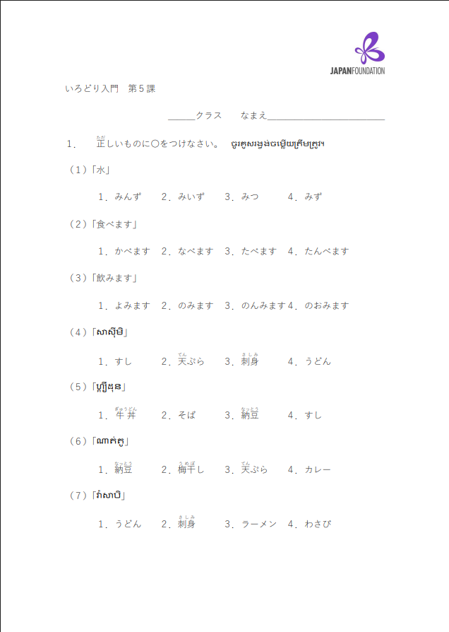 課テスト_入門_第5課 តេស្តមេរៀន កម្រិតដំបូង មេរៀនទី៥