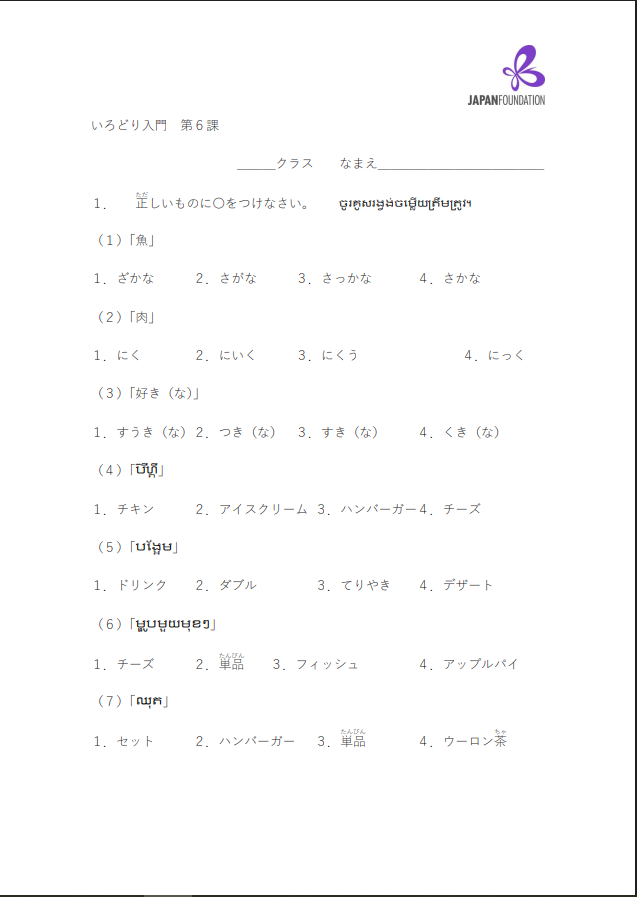課テスト_入門_第6課 តេស្តមេរៀន កម្រិតដំបូង មេរៀនទី៦