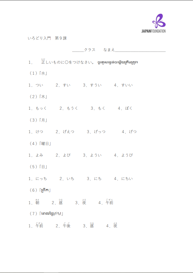 課テスト_入門_第9課 តេស្តមេរៀន កម្រិតដំបូង មេរៀនទី៩