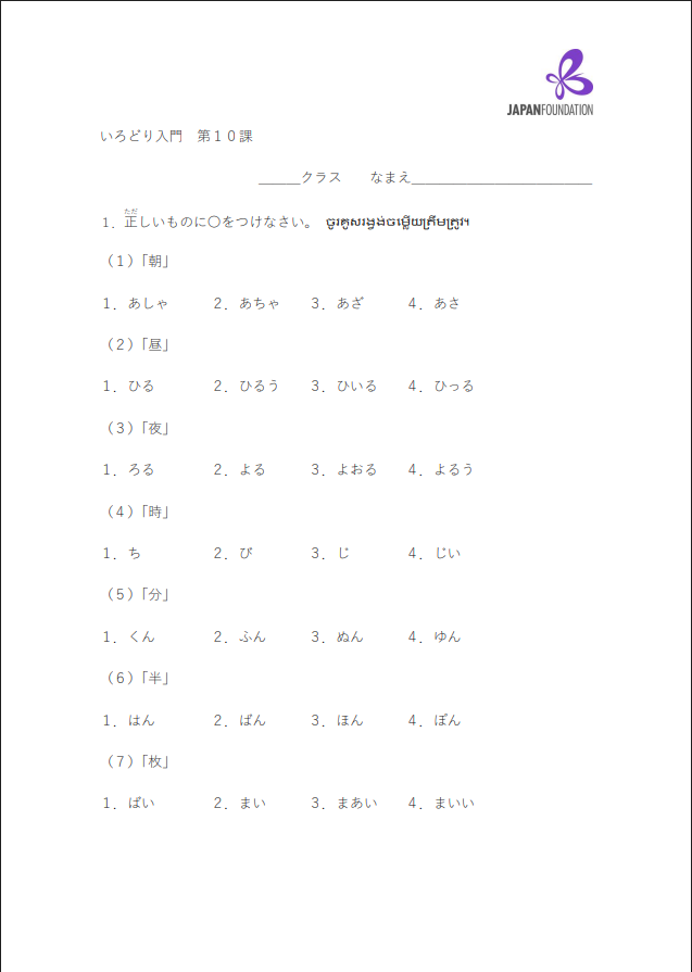 課テスト_入門_第10課 តេស្តមេរៀន កម្រិតដំបូង មេរៀនទី១០