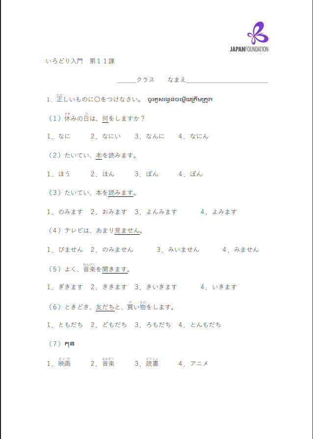 課テスト_入門_第11課 តេស្តមេរៀន កម្រិតដំបូង មេរៀនទី១១