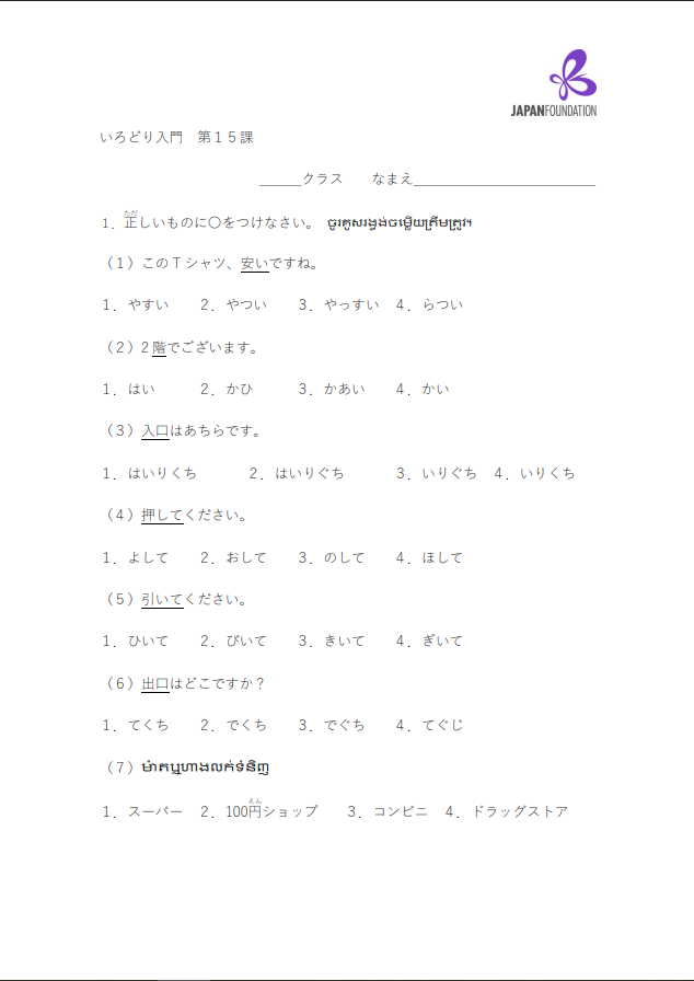 課テスト_入門_第15課 តេស្តមេរៀន កម្រិតដំបូង មេរៀនទី១៥
