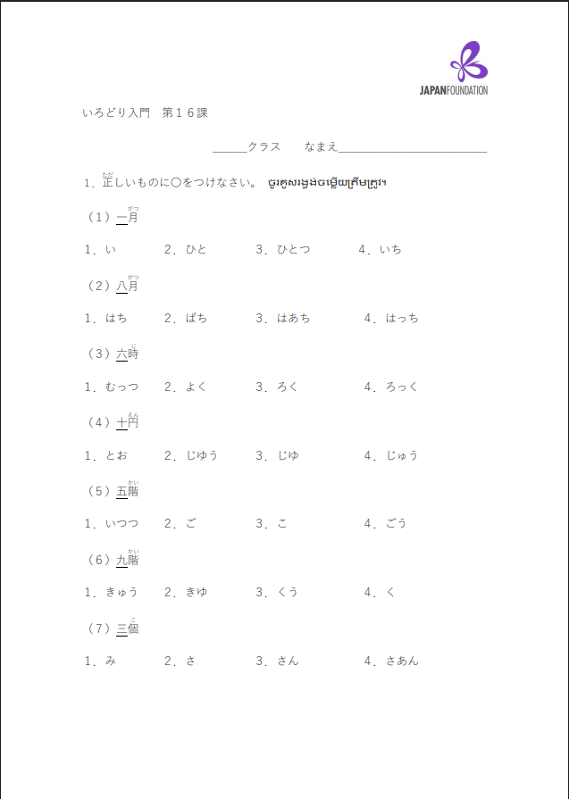 課テスト_入門_第16課 តេស្តមេរៀន កម្រិតដំបូង មេរៀនទី១៦