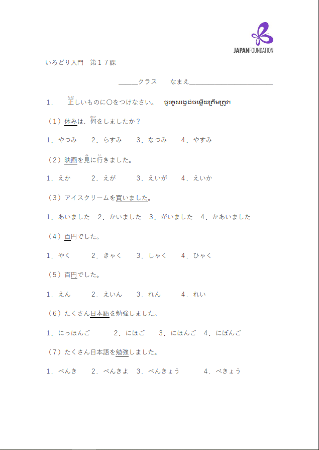 課テスト_入門_第17課 តេស្តមេរៀន កម្រិតដំបូង មេរៀនទី១៧