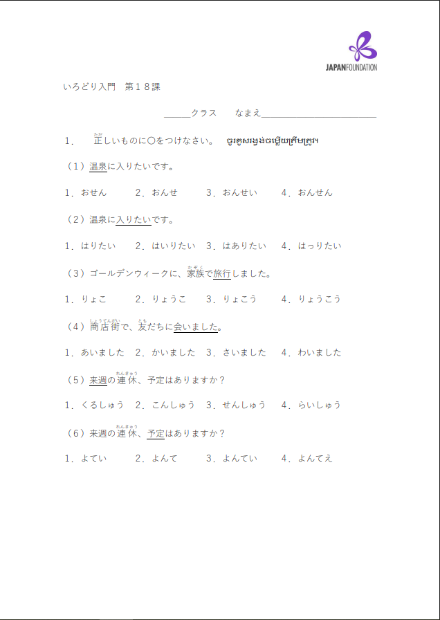 課テスト_入門_第18課 តេស្តមេរៀន កម្រិតដំបូង មេរៀនទី១៨