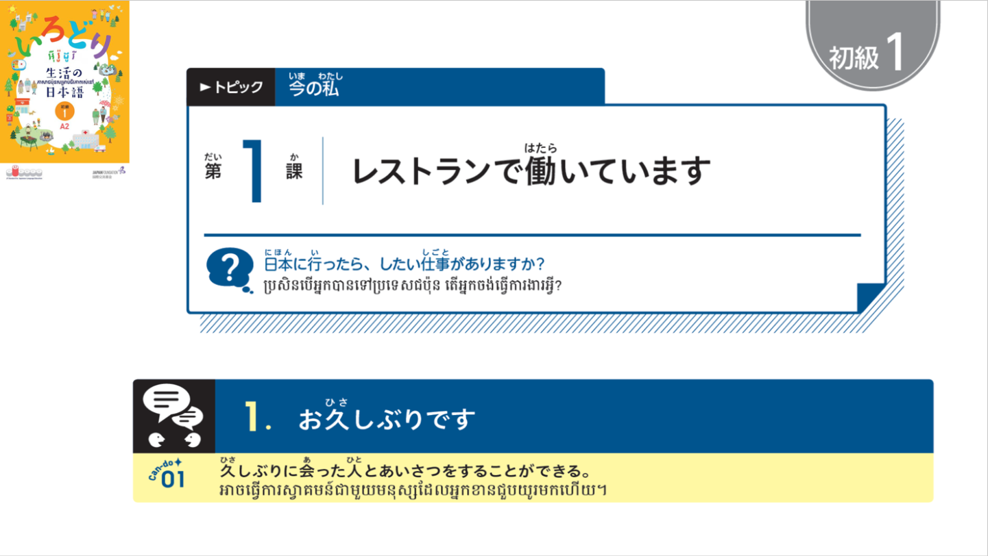 初級1_第1課 【ភាគ១】មេរៀនទី១