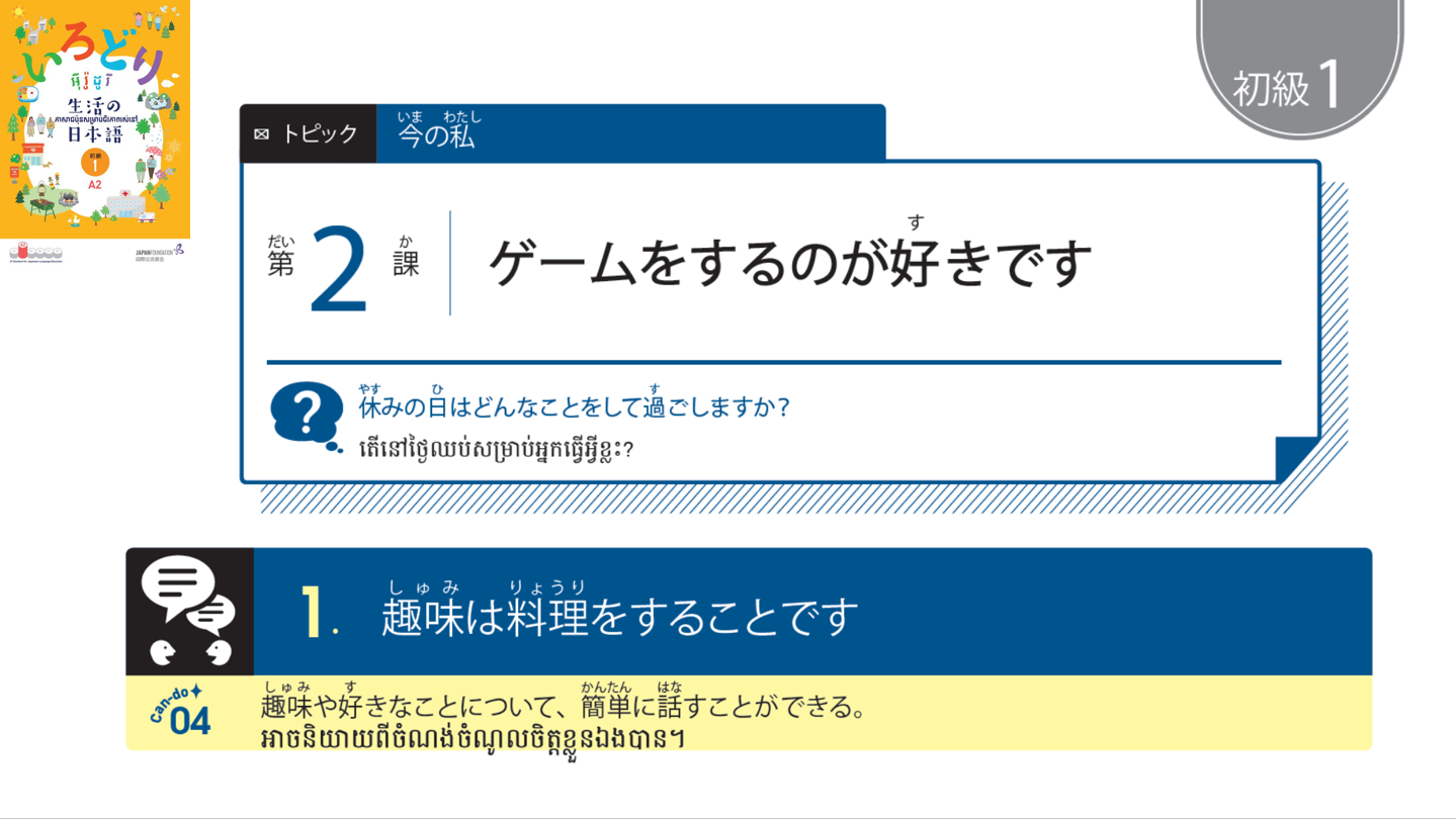 初級1_第2課 【ភាគ១】មេរៀនទី២