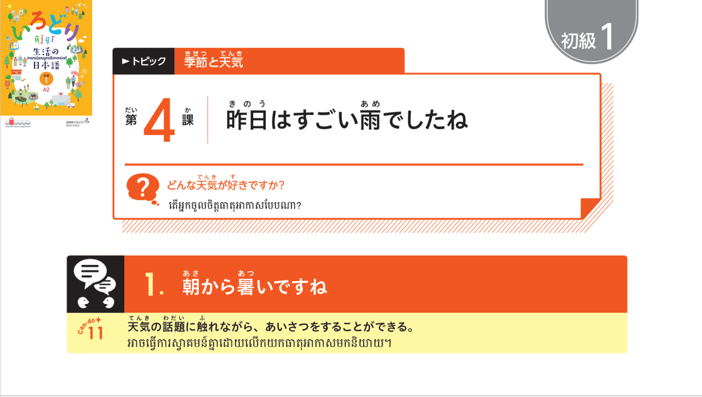 初級1_第4課 【ភាគ១】មេរៀនទី៤