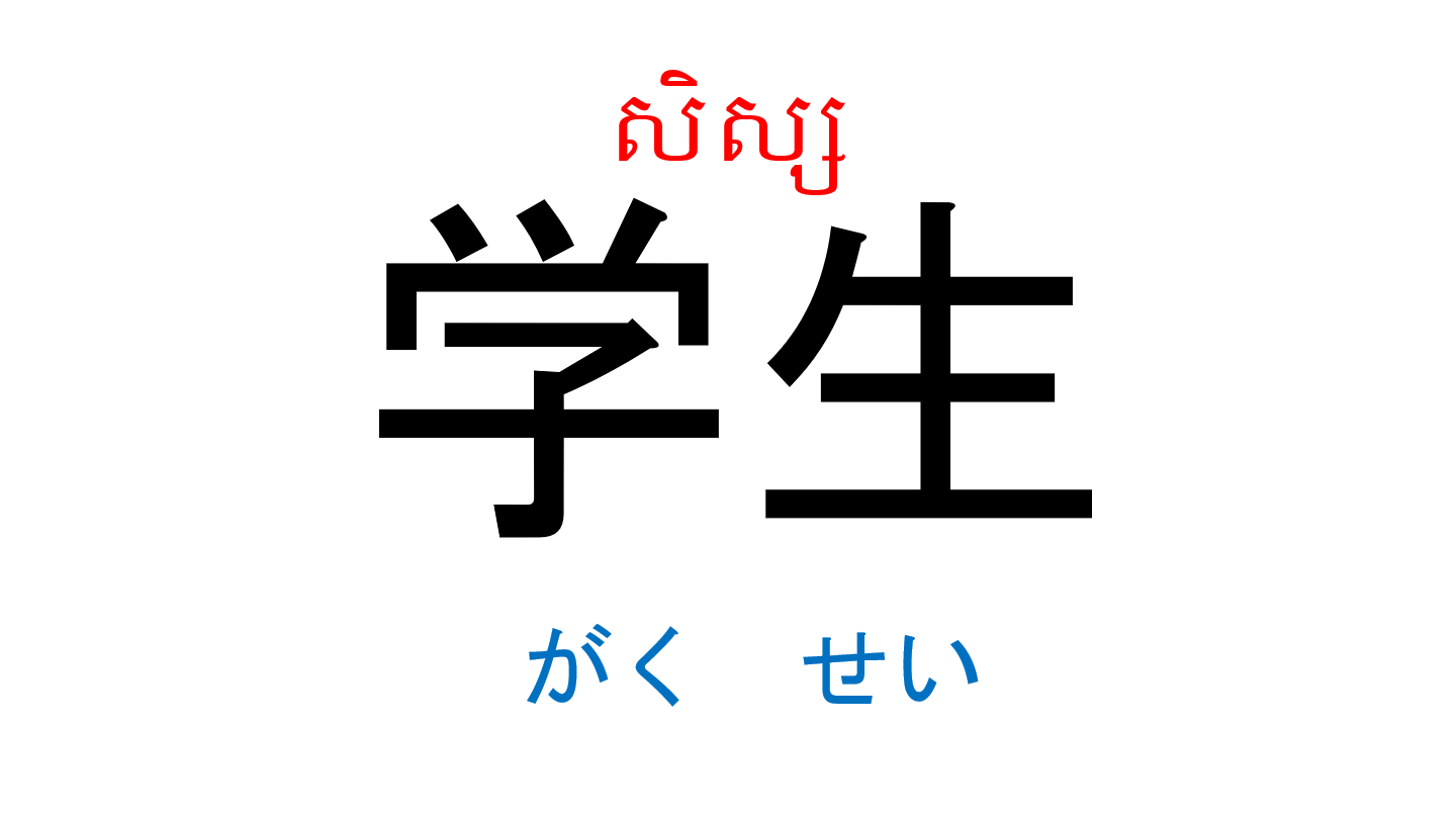 漢字スライド_初級1_第1課 ស្លាយកាន់ជិ ភាគ១ មេរៀនទី១