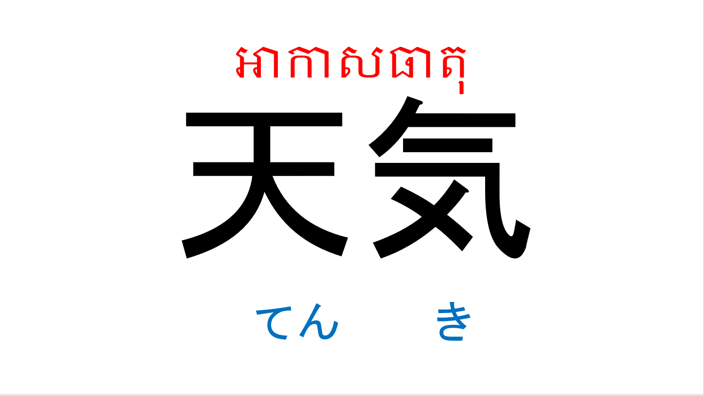 漢字スライド_初級1_第4課 ស្លាយកាន់ជិ ភាគ១ មេរៀនទី៤
