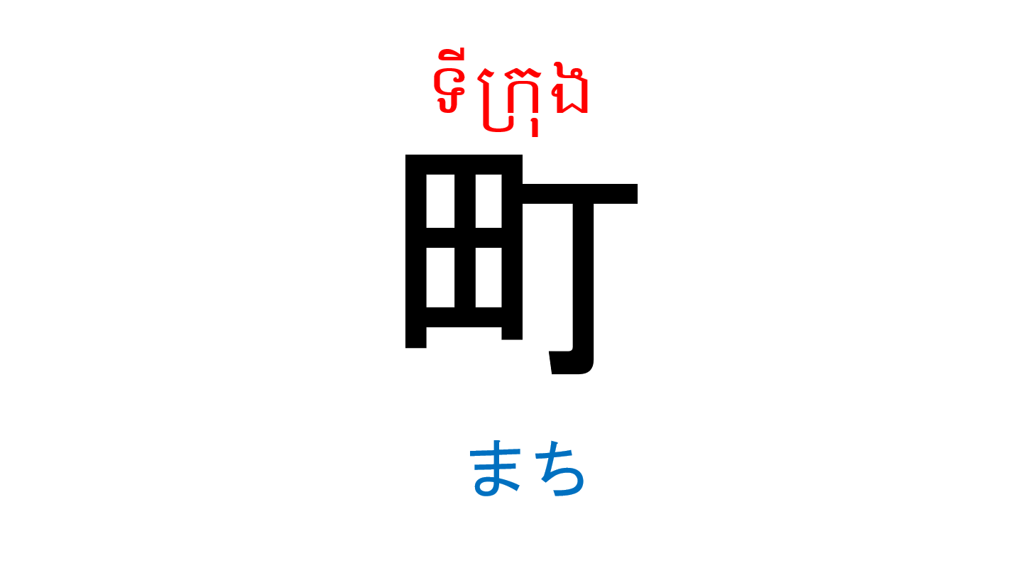 漢字スライド_初級1_第5課 ស្លាយកាន់ជិ ភាគ១ មេរៀនទី៥