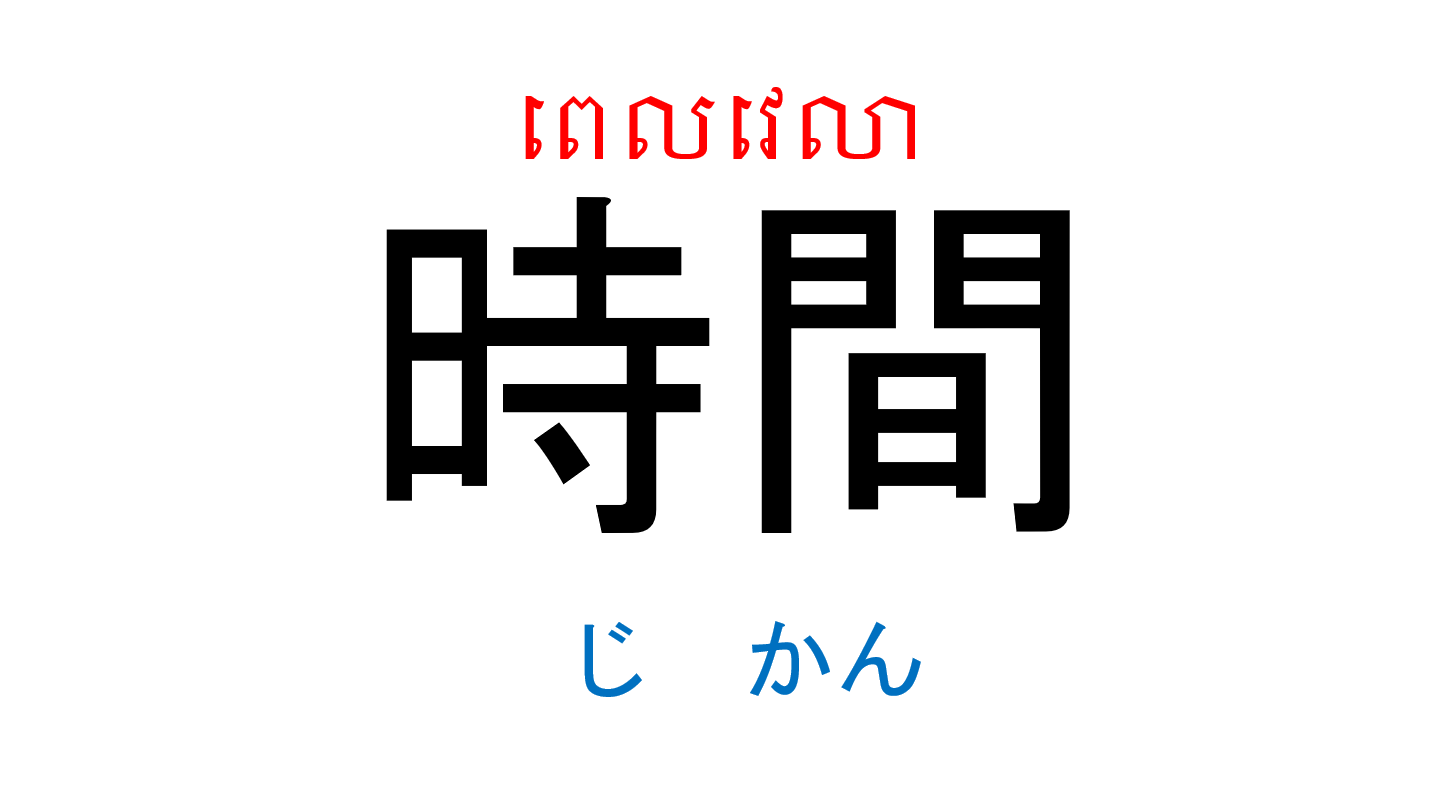 漢字スライド_初級1_第7課 ស្លាយកាន់ជិ ភាគ១ មេរៀនទី៧