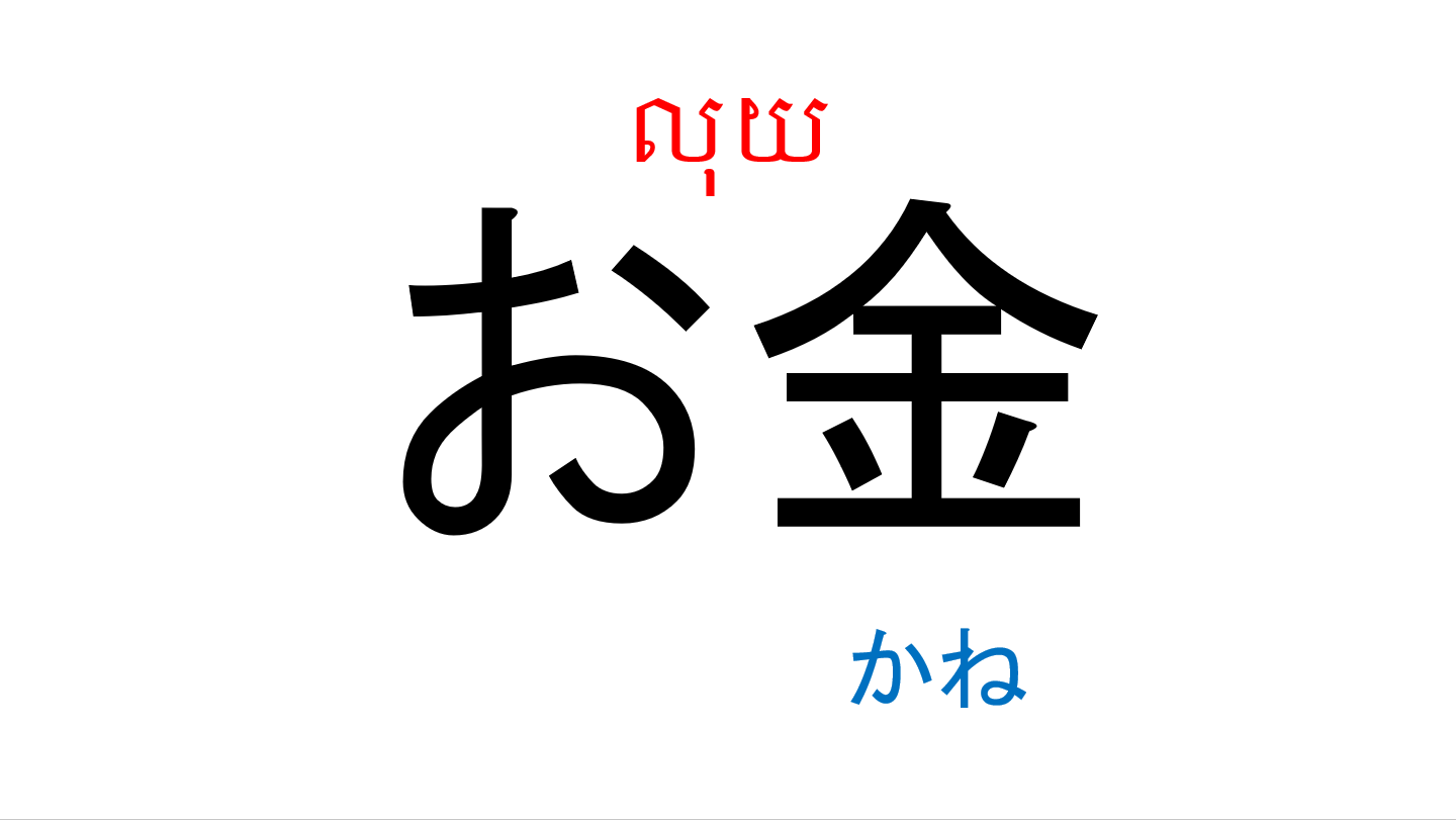漢字スライド_初級1_第8課 ស្លាយកាន់ជិ ភាគ១ មេរៀនទី៨