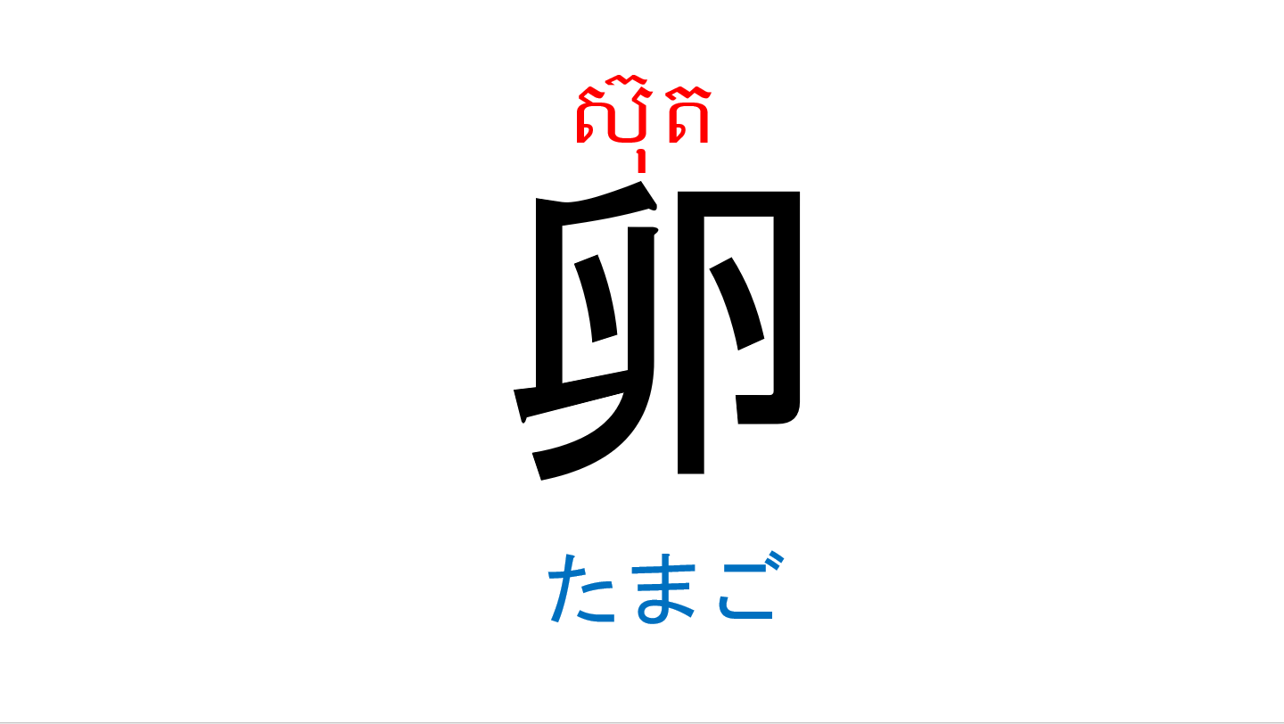 漢字スライド_初級1_第12課 ស្លាយកាន់ជិ ភាគ១ មេរៀនទី១២