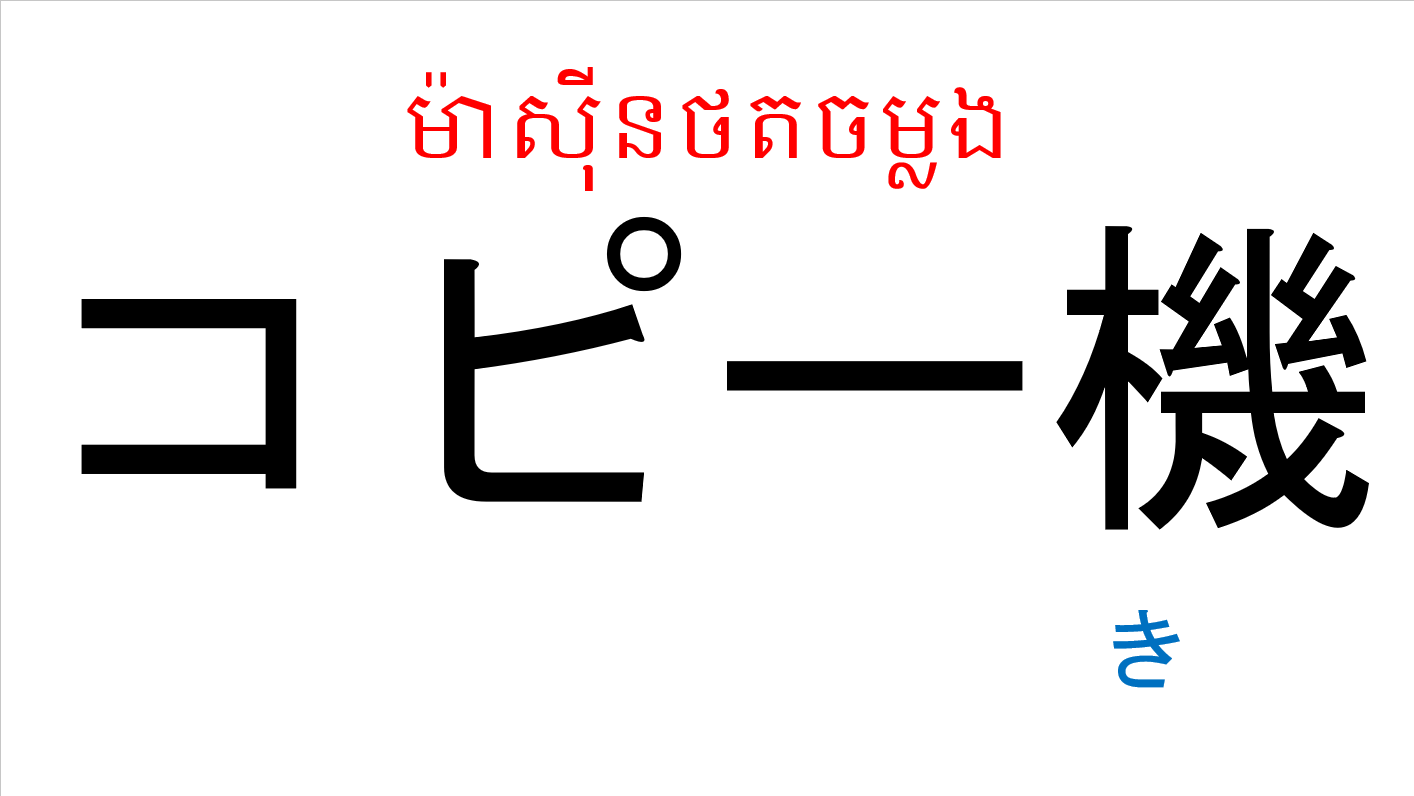 漢字スライド_初級1_第13課 ស្លាយកាន់ជិ ភាគ១ មេរៀនទី១៣