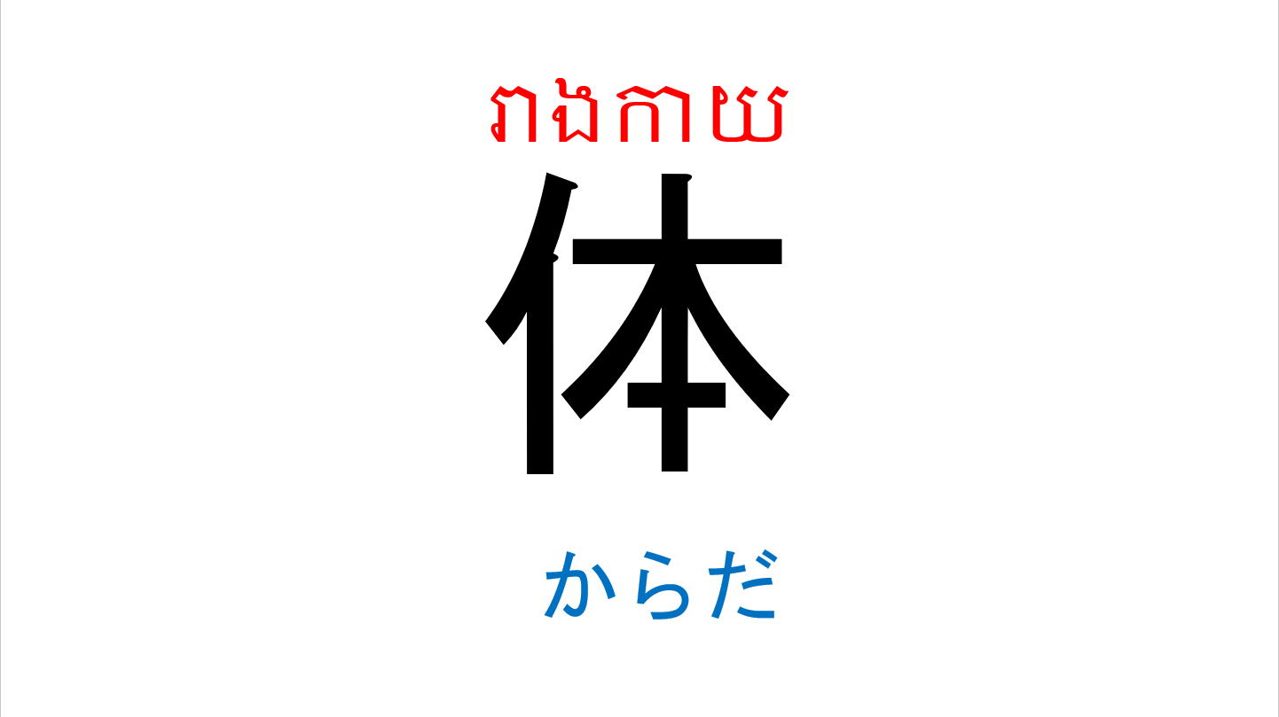 漢字スライド_初級1_第16課 ស្លាយកាន់ជិ ភាគ១ មេរៀនទី១៦