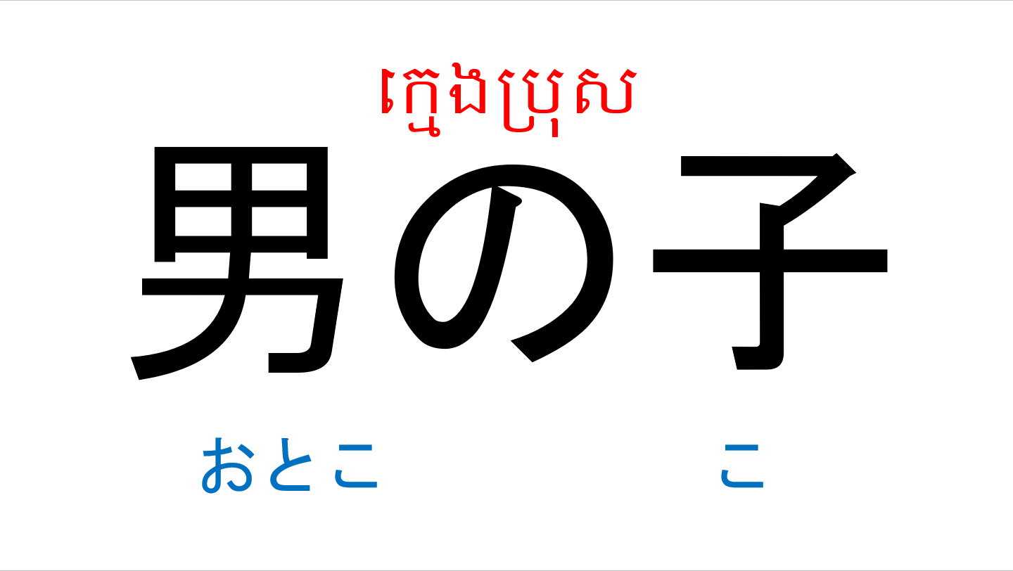 漢字スライド_初級1_第18課 ស្លាយកាន់ជិ ភាគ១ មេរៀនទី១៨