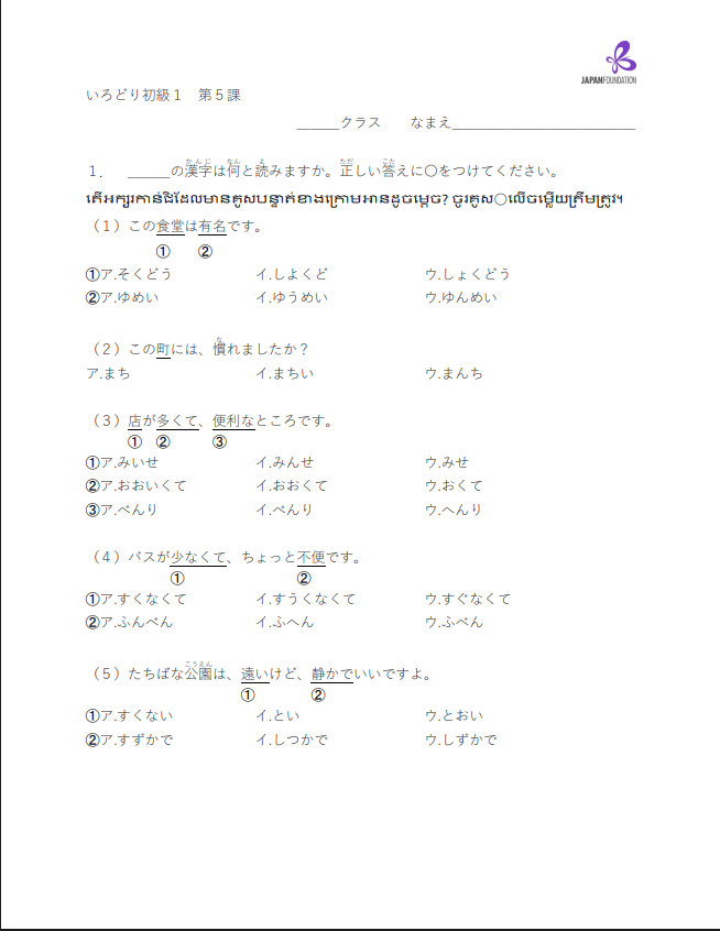 漢字テスト_初級1_第5課 តេស្តកាន់ជិ ភាគ១មេរៀនទី៥