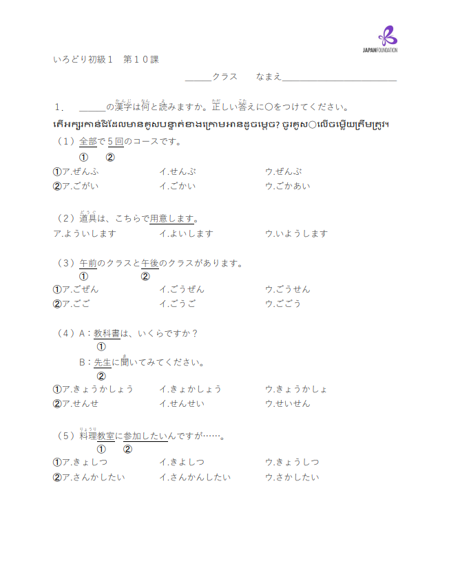 漢字テスト_初級1_第10課 តេស្តកាន់ជិ ភាគ១មេរៀនទី១០