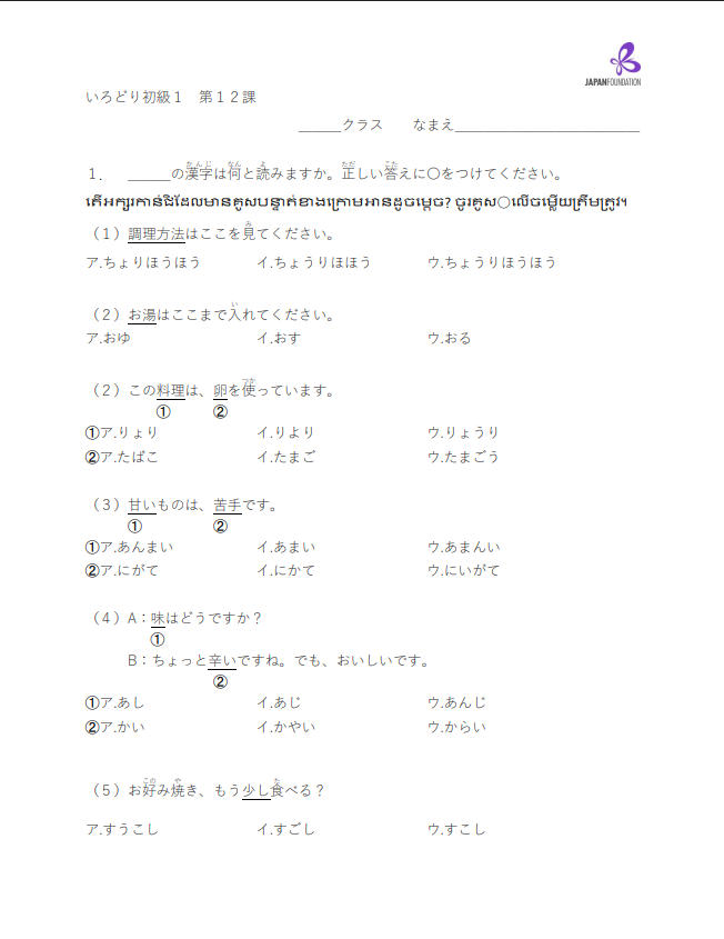 漢字テスト_初級1_第12課 តេស្តកាន់ជិ ភាគ១មេរៀនទី១២