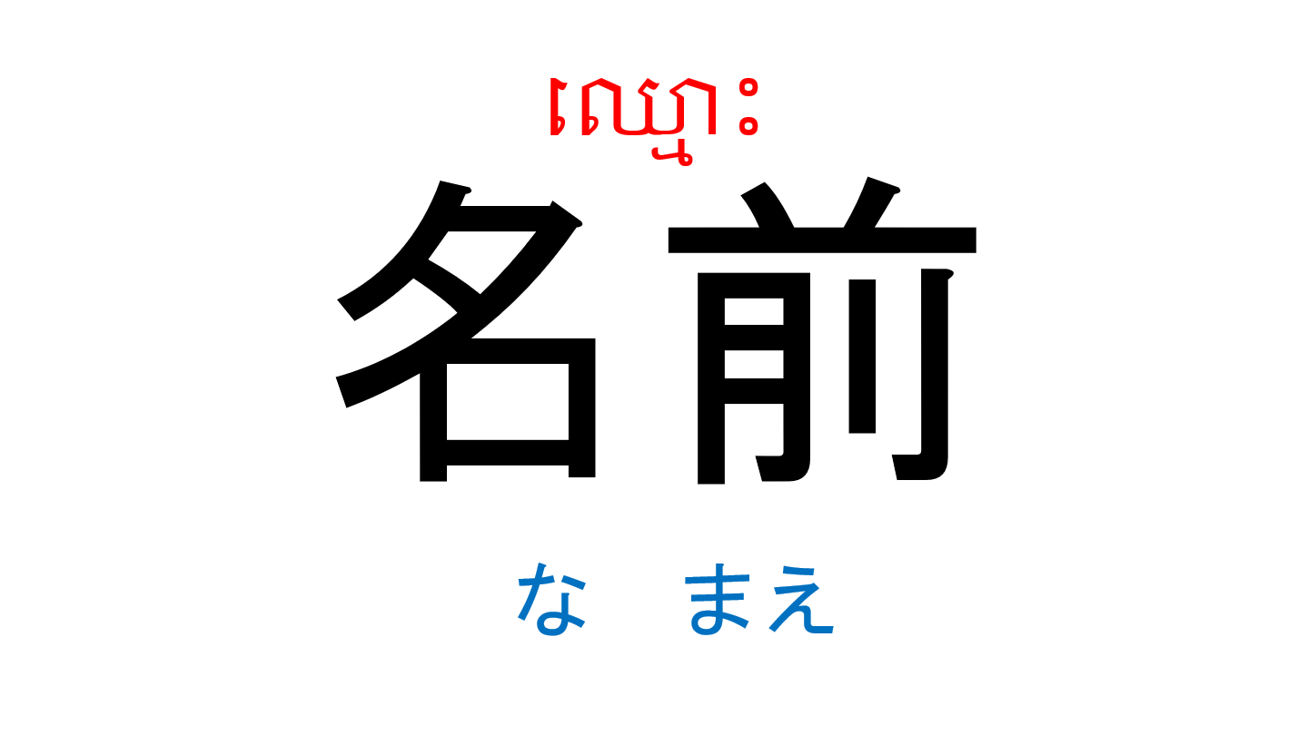 入門_第3課 កម្រិតដំបូងមេរៀនទី៣