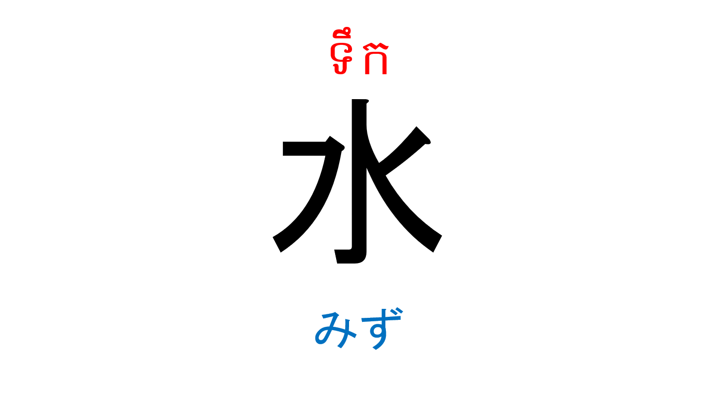 入門_第5課 កម្រិតដំបូងមេរៀនទី៥